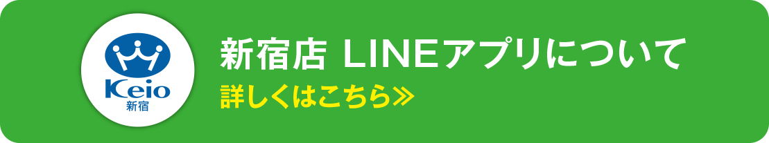 新宿店LINEアプリについて