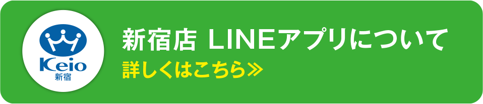新宿店LINEアプリについて