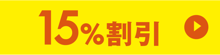 15%割引