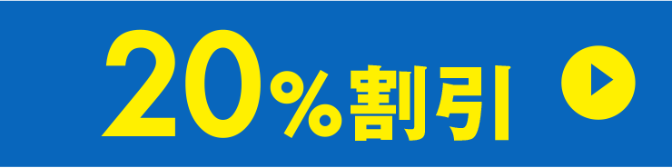 20%割引
