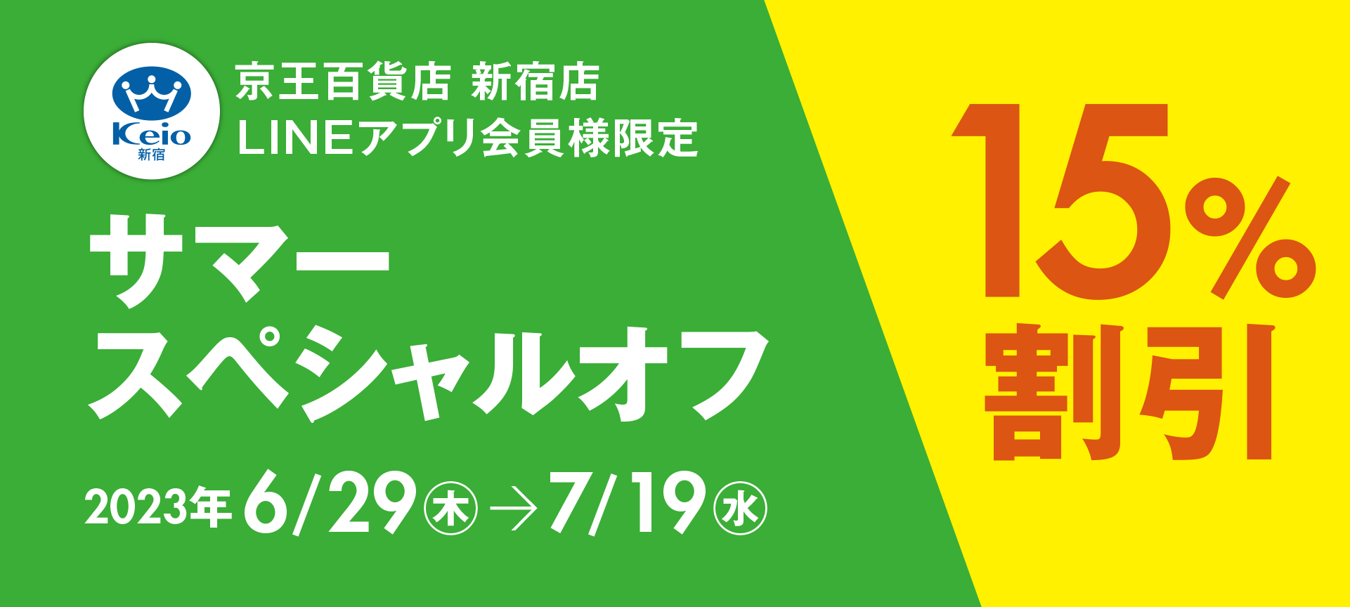 新宿店LINEアプリ会員様限定15%割引｜京王百貨店 新宿店