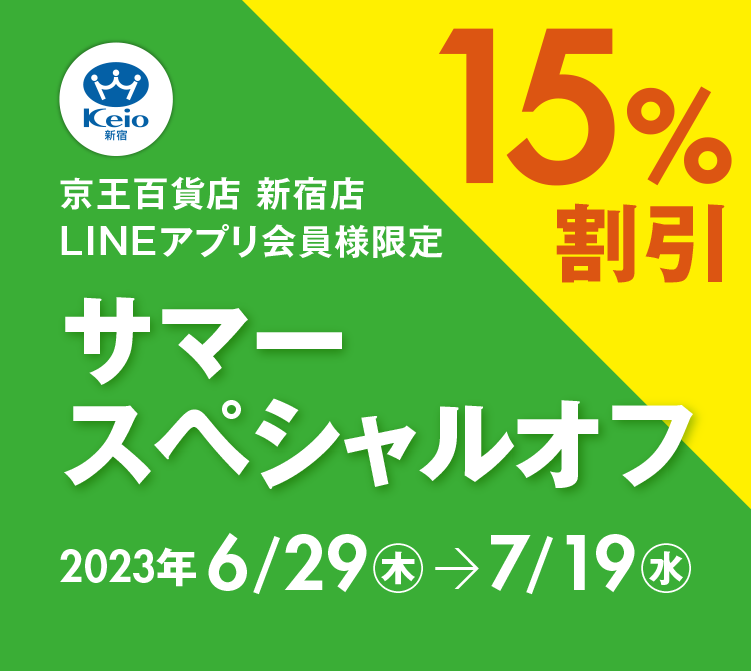 新宿店LINEアプリ会員様限定15%割引｜京王百貨店 新宿店