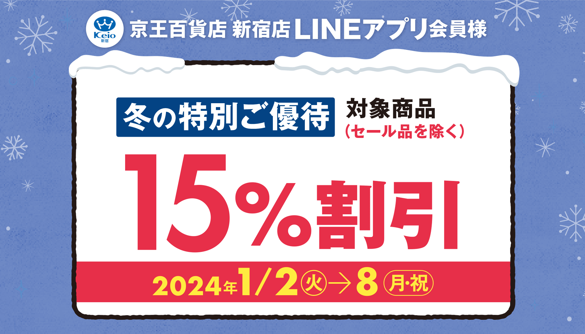 新宿店LINEアプリ会員様 冬の特別ご優待｜京王百貨店 新宿店
