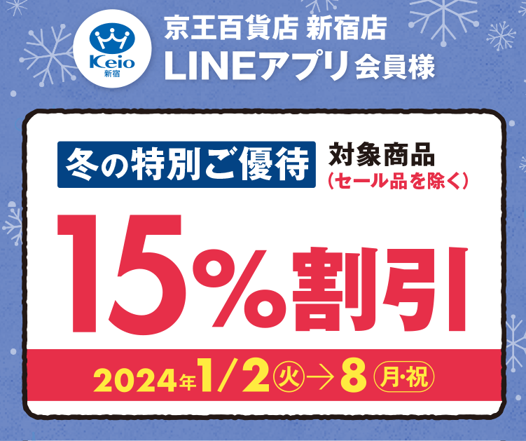 新宿店LINEアプリ会員様 冬の特別ご優待｜京王百貨店 新宿店
