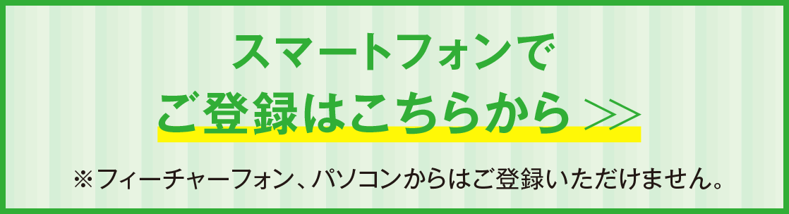 スマートフォンにてご登録はこちらから