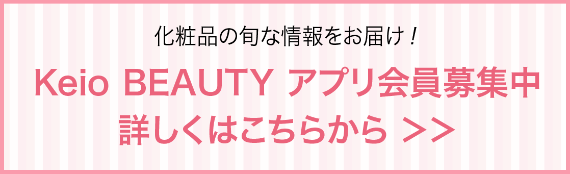 Keio BEAUTY アプリ会員募集中 詳しくはこちら