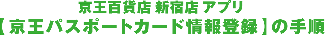 京王百貨店 新宿店アプリ【京王パスポートカード情報登録】の手順