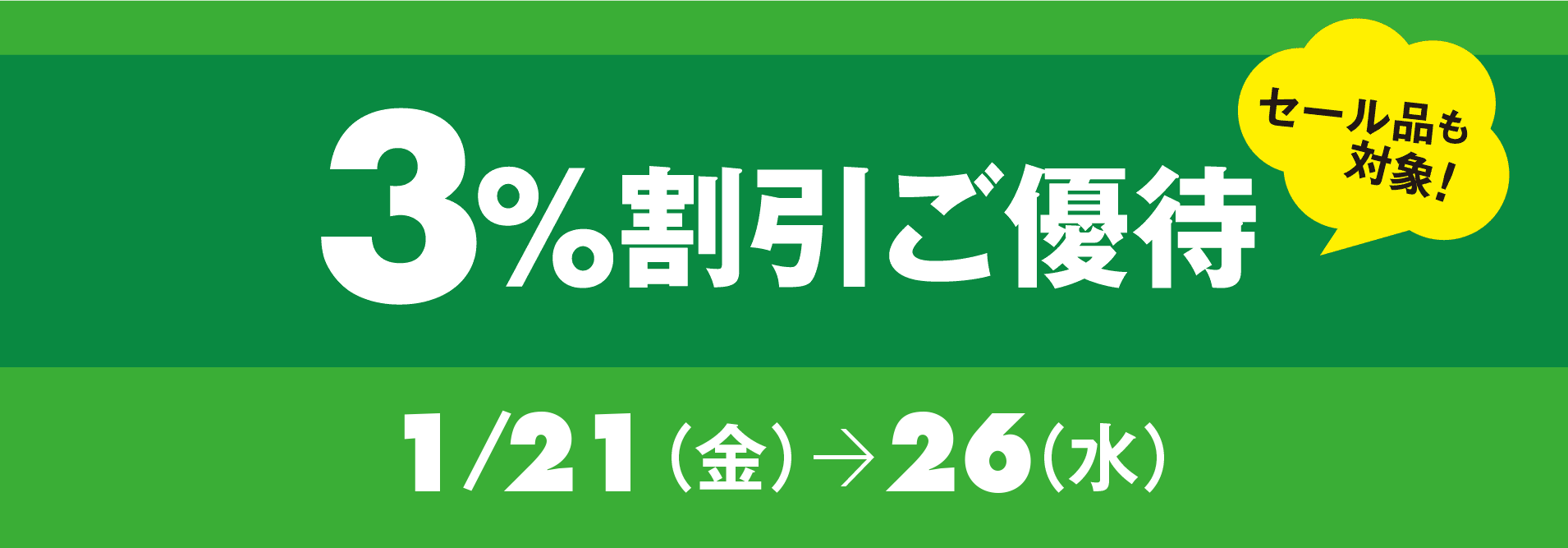 3％割引ご優待