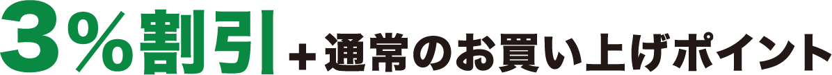 3％割引＋通常のお買い上げポイント