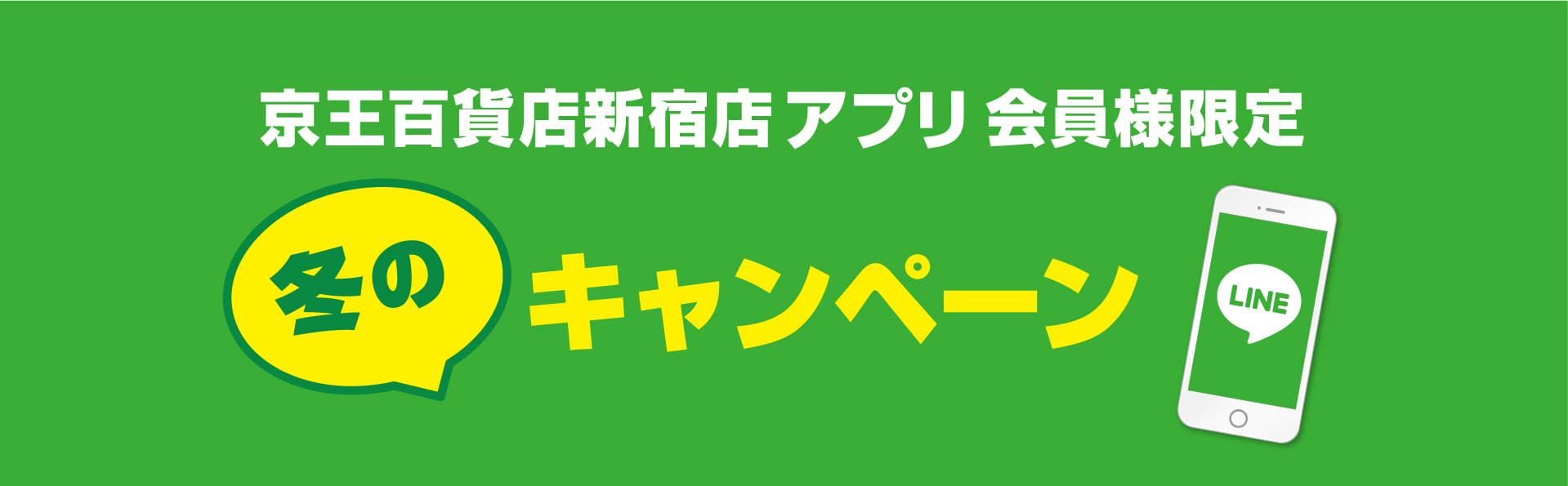 2022 LINE「京王百貨店 新宿店アプリ」冬のキャンペーン