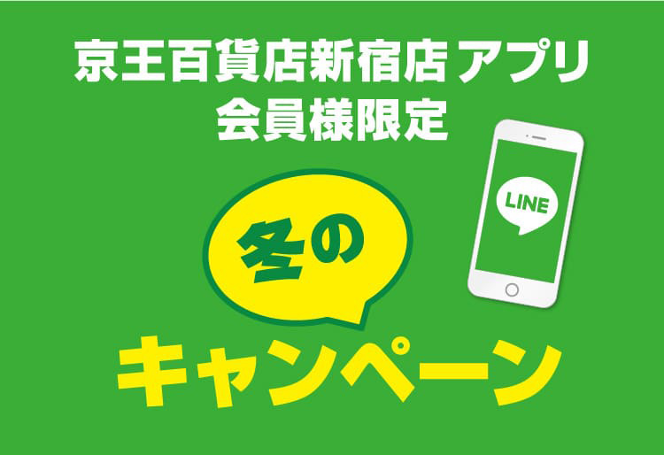 2022 LINE「京王百貨店 新宿店アプリ」冬のキャンペーン