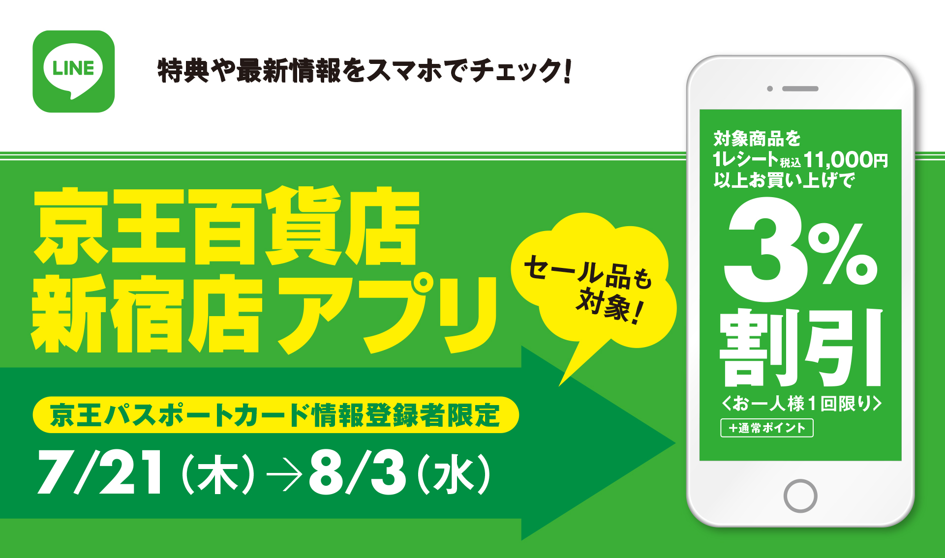 LINE「京王百貨店 新宿店アプリ」3％優待 10/21（木）→27（水）