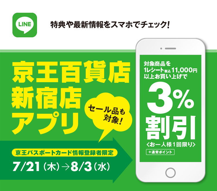 LINE「京王百貨店 新宿店アプリ」3％優待 10/21（木）→27（水）