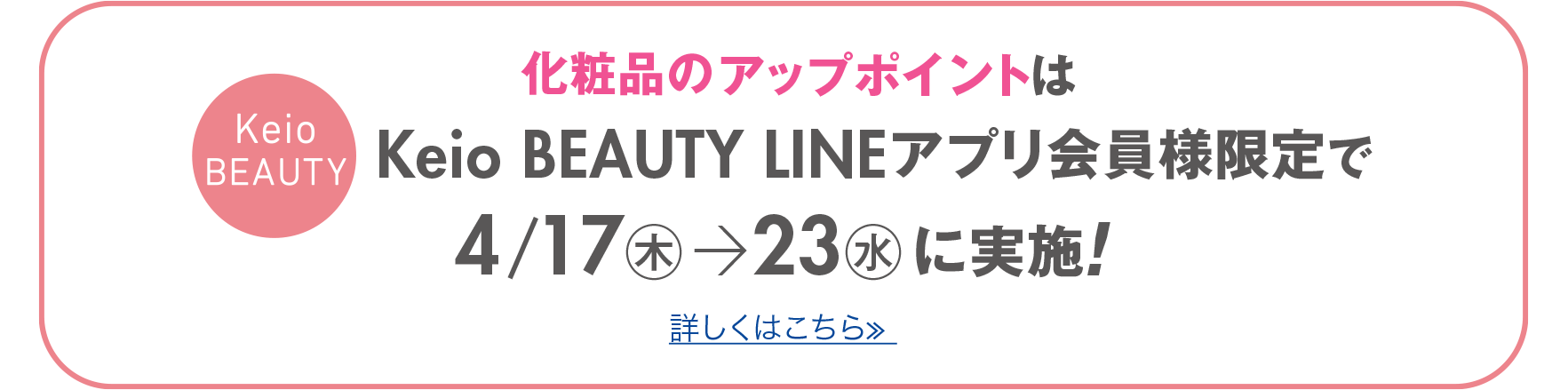 化粧品の3％アップポイントはKeio BEAUTY LINEアプリ会員様限定で4/17（木）→23（水）に実施！