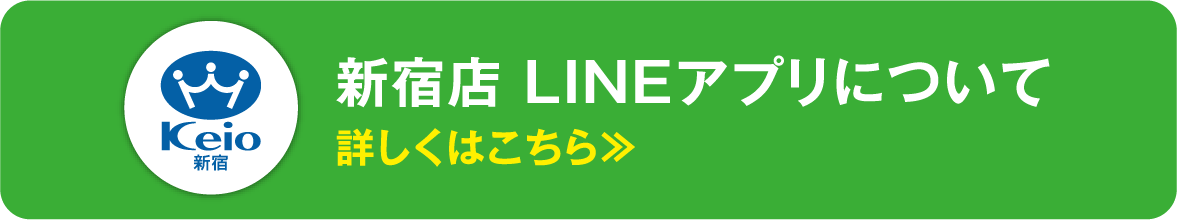 新宿店LINEアプリについて