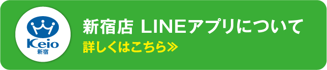 新宿店LINEアプリについて