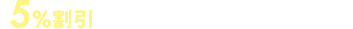 5%割引 対象売場・商品・ブランドのご案内