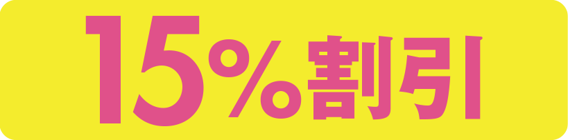 15%割引