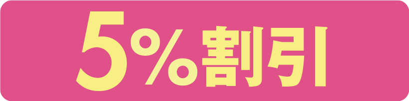 20%割引