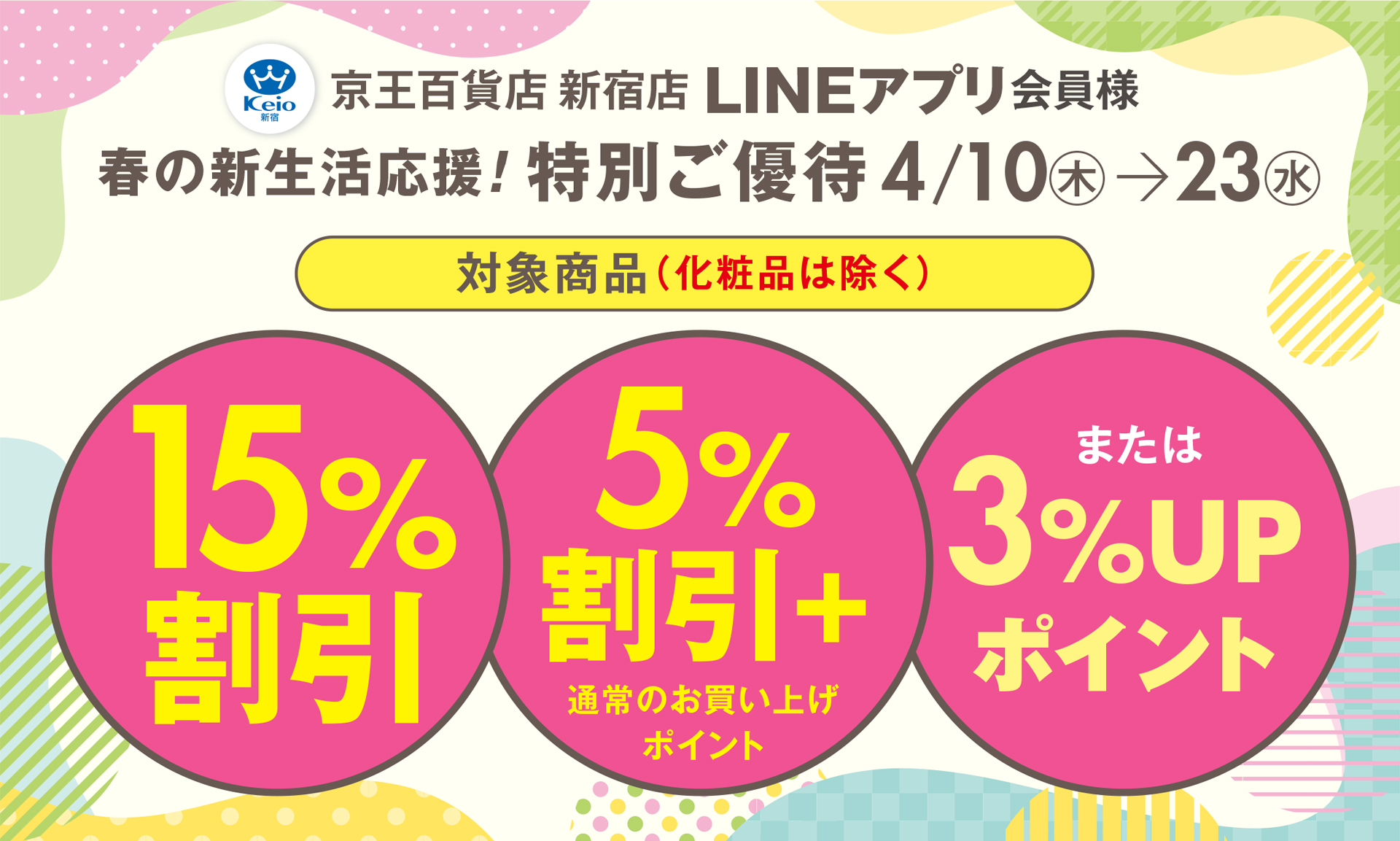 新宿店LINEアプリ会員様 春の特別ご優待｜京王百貨店 新宿店