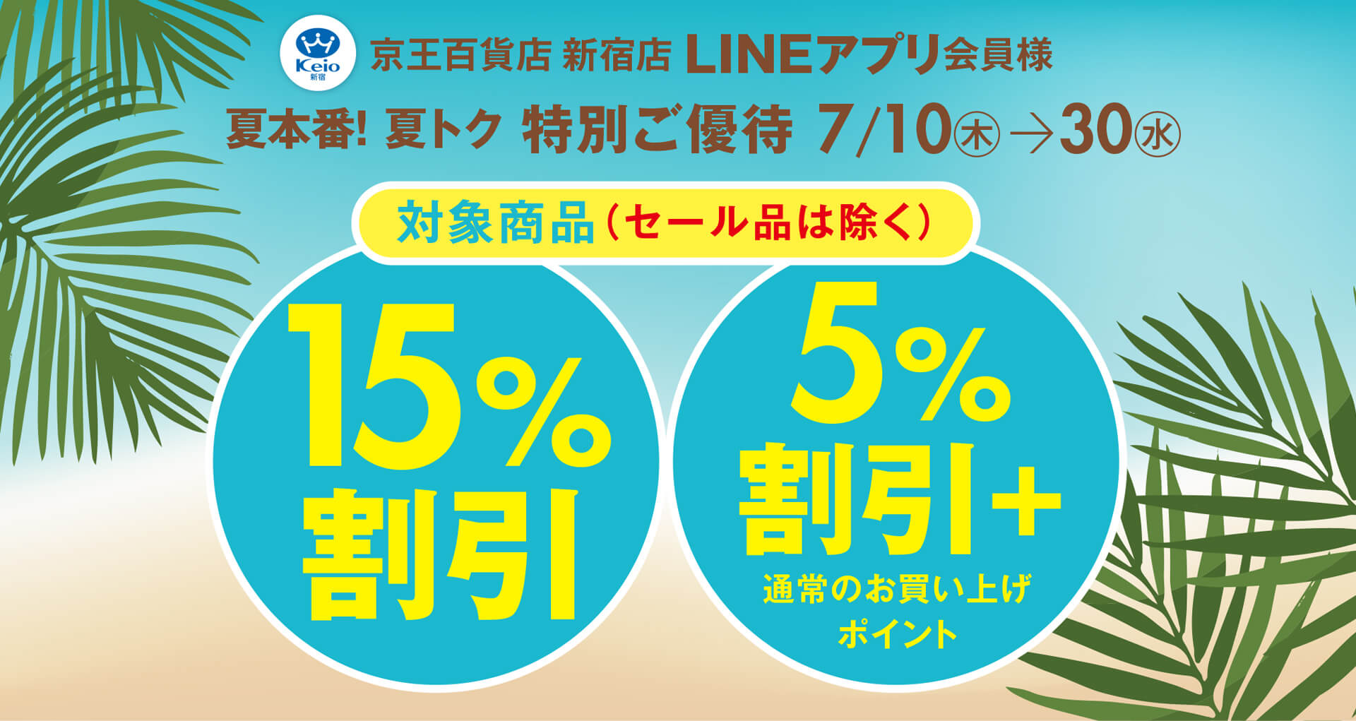 新宿店LINEアプリ会員様 夏本番！夏トク特別ご優待｜京王百貨店 新宿店