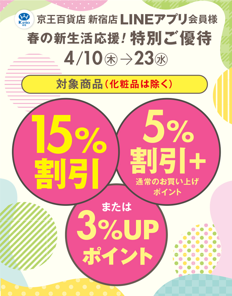 新宿店LINEアプリ会員様 春の特別ご優待｜京王百貨店 新宿店