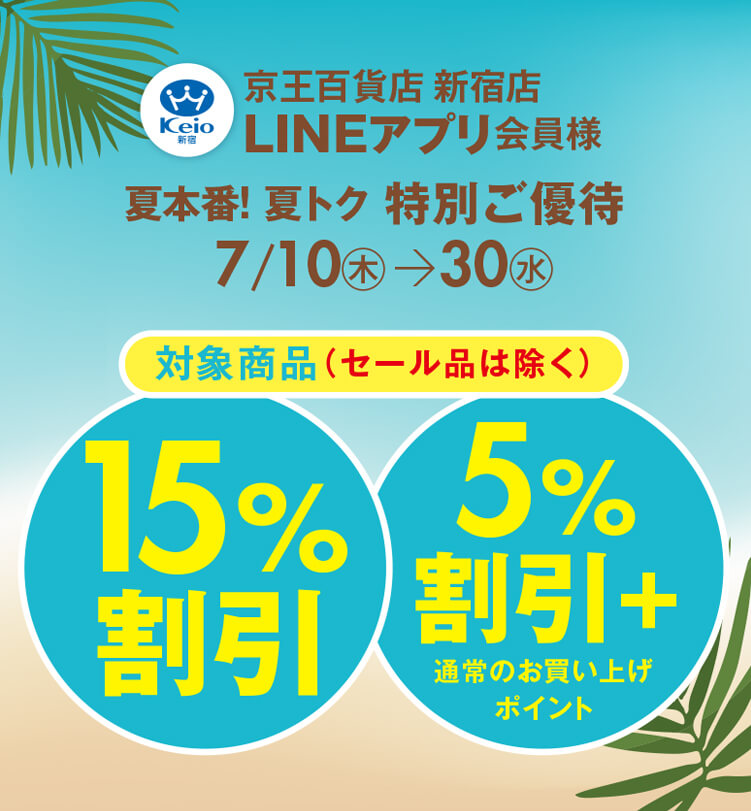 新宿店LINEアプリ会員様 夏本番！夏トク特別ご優待｜京王百貨店 新宿店