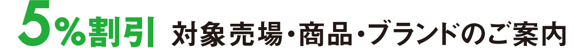 5%割引 対象売場・商品・ブランドのご案内