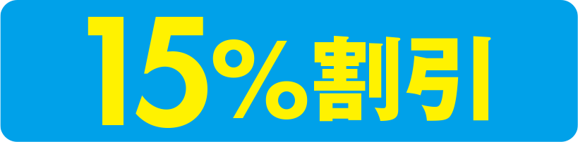 15%割引