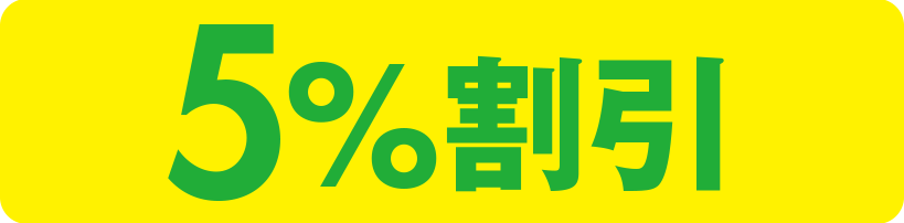 20%割引