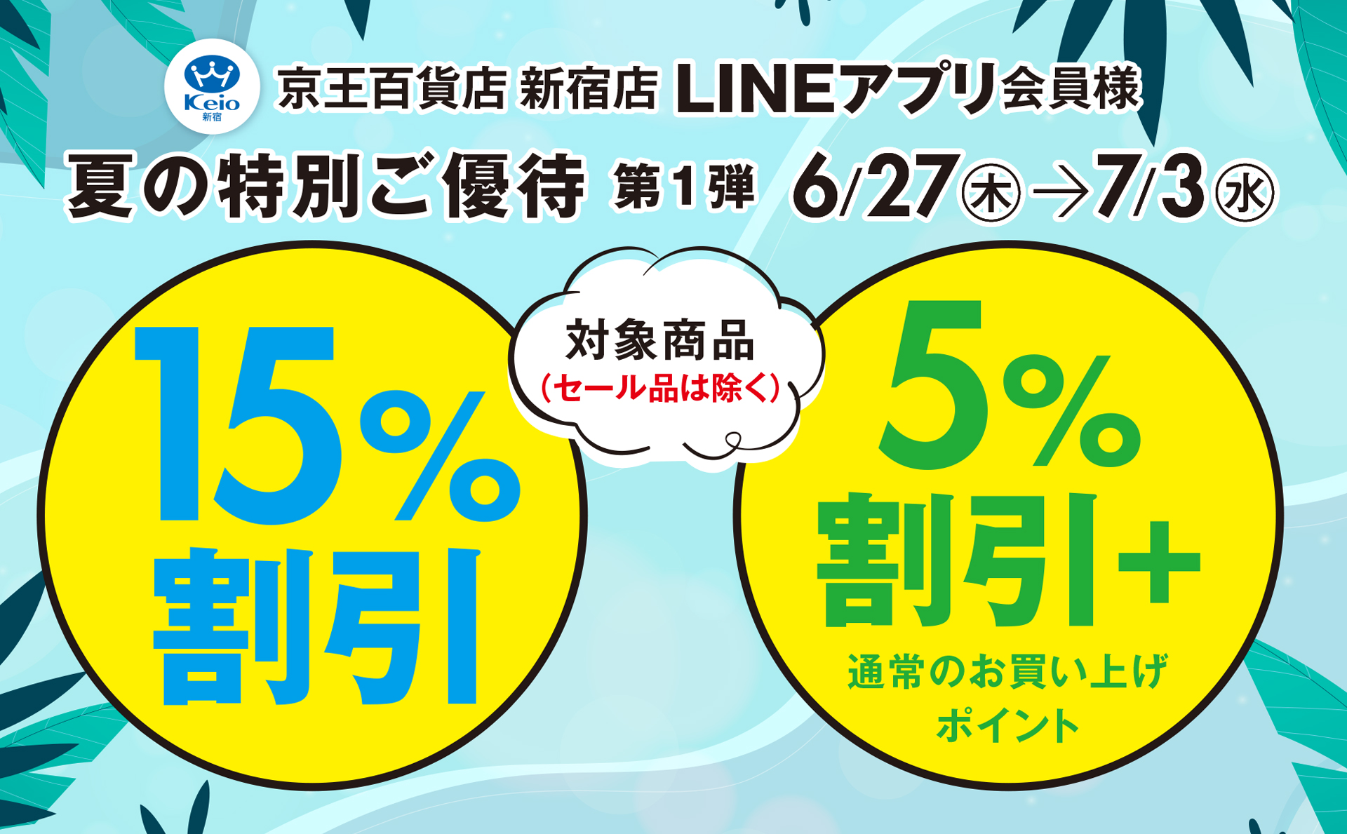 新宿店LINEアプリ会員様 夏の特別ご優待 第1弾｜京王百貨店 新宿店