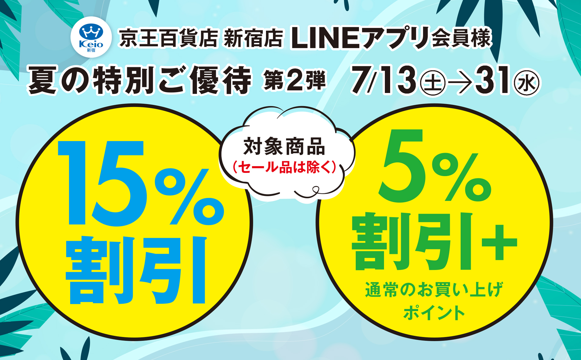 新宿店LINEアプリ会員様 夏の特別ご優待 第2弾｜京王百貨店 新宿店