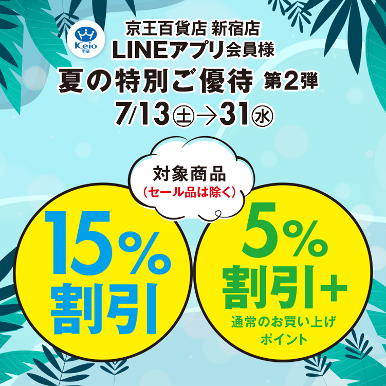 新宿店LINEアプリ会員様 夏の特別ご優待 第2弾｜京王百貨店 新宿店