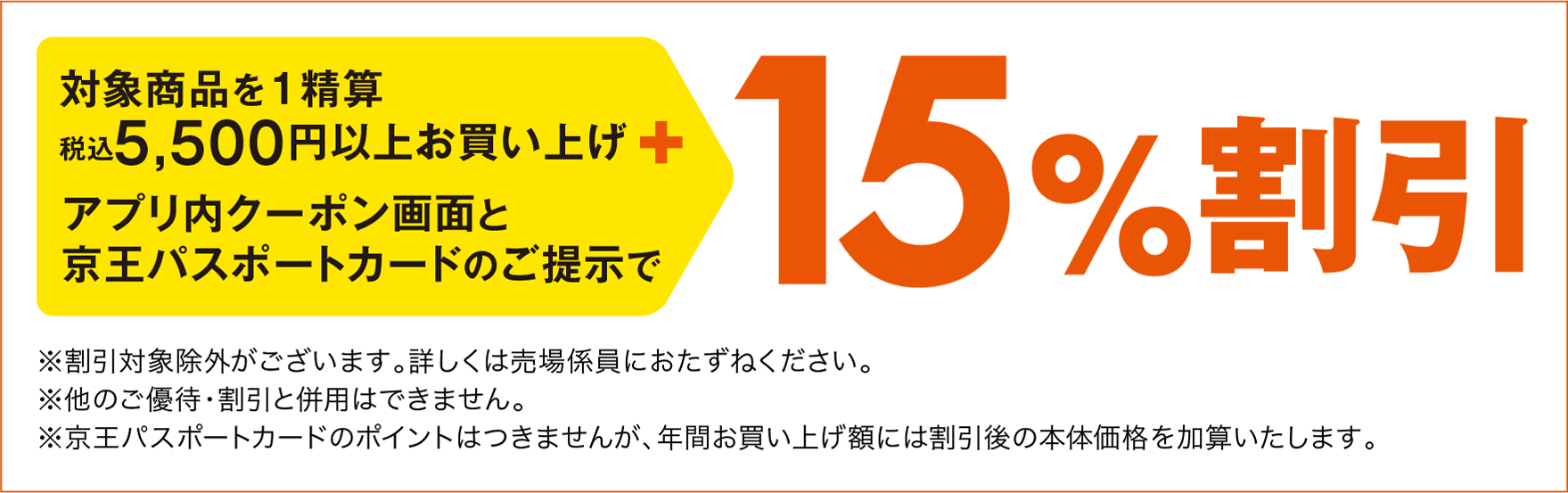 対象商品を1精算税込5,500円以上お買い上げプラスアプリ内クーポン画面と京王パスポートカードのご提示で15％割引