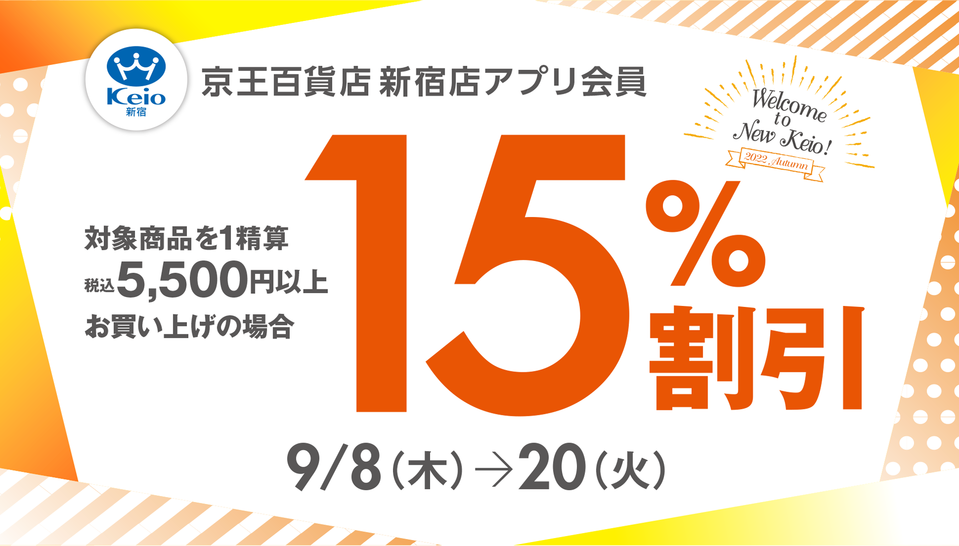 新宿店アプリ会員15％割引｜京王百貨店 新宿店