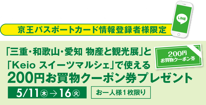 京王百貨店新宿店 アプリ 京王パスポートカード情報登録者様限定「三重・和歌山・愛知 物産と観光展」会場内で使える200円お買物クーポン券プレゼント