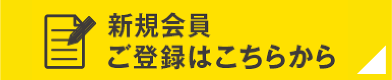 新規会員ご登録はこちらから