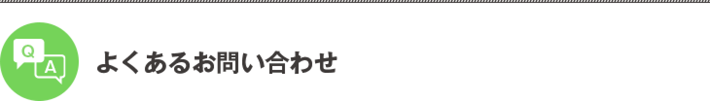 よくあるお問い合わせ