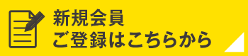 新規会員ご登録はこちらから