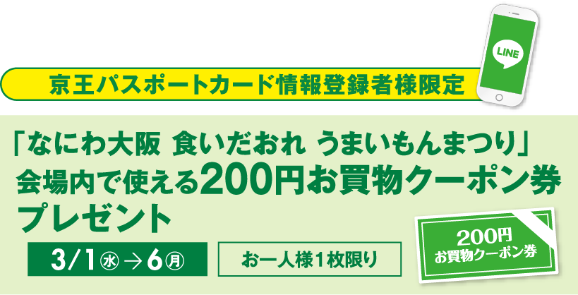 京王百貨店新宿店 アプリ 京王パスポートカード情報登録者様限定「なにわ大阪 食いだおれ うまいもんまつり」会場内で使える200円お買物クーポン券プレゼント