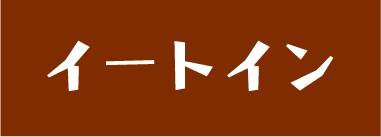 イートイン