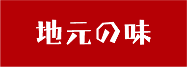 地元の味