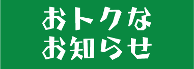 おトクなお知らせ