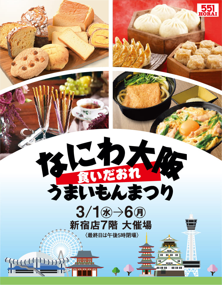 なにわ大阪 食いだおれ うまいもんまつり 2023｜京王百貨店 新宿店