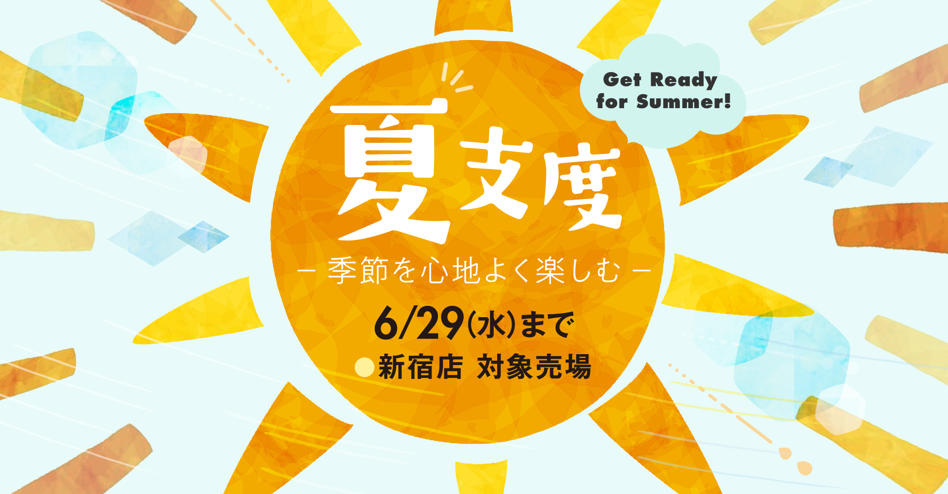 2022 夏支度 ｰ季節を心地よく楽しむｰ｜京王百貨店 新宿店