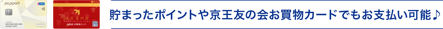 貯まったポイントや京王友の会お買物カードでもお支払可能♪