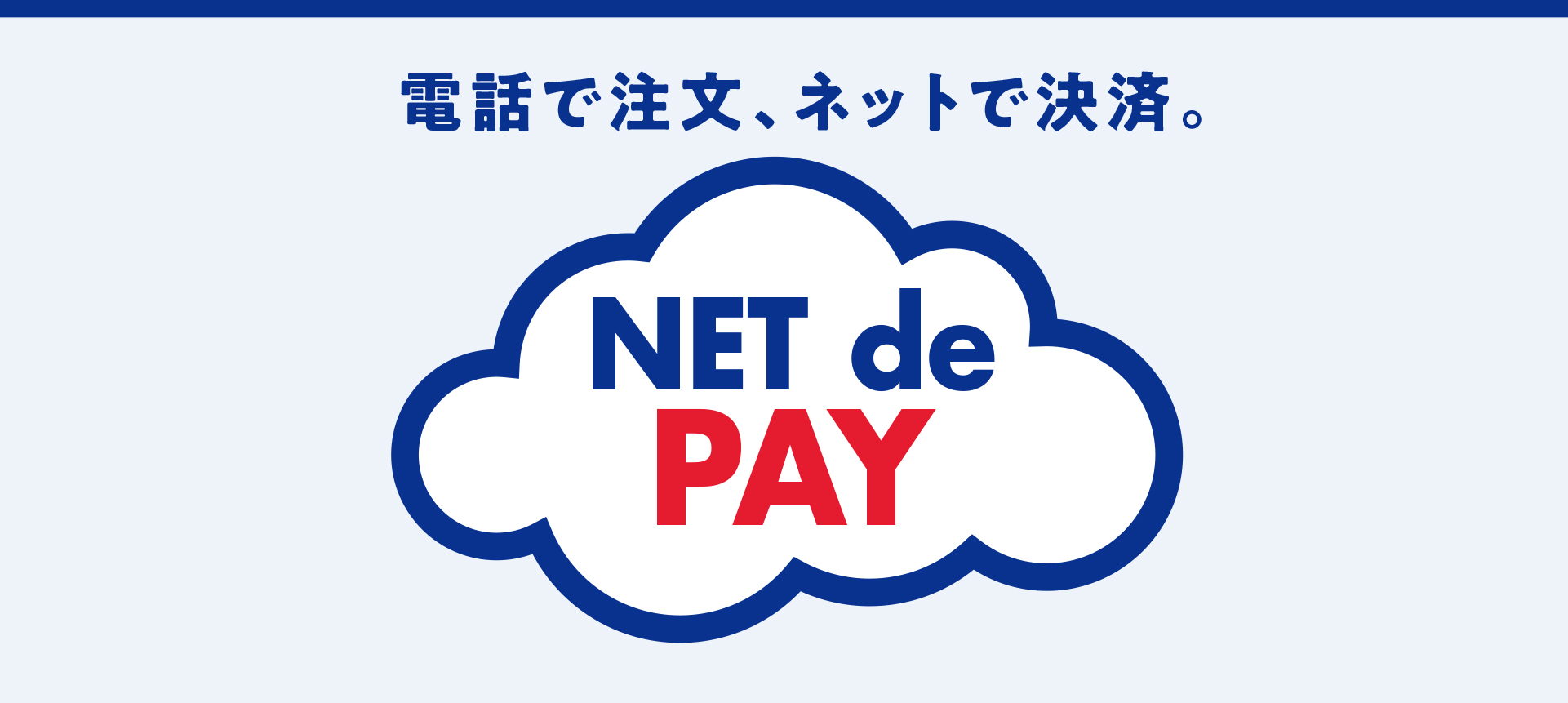 【NET de PAY（ネットでペイ）】電話で注文、ネットで決済｜京王百貨店 新宿店