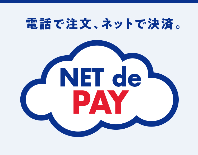 【NET de PAY（ネットデペイ）】電話で注文、ネットで決済｜京王百貨店 新宿店