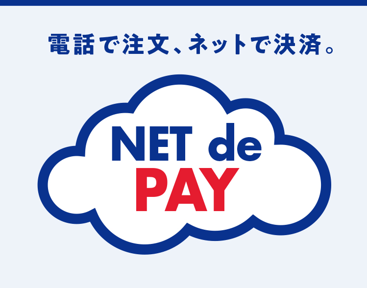 【NET de PAY（ネットでペイ）】電話で注文、ネットで決済｜京王百貨店 新宿店