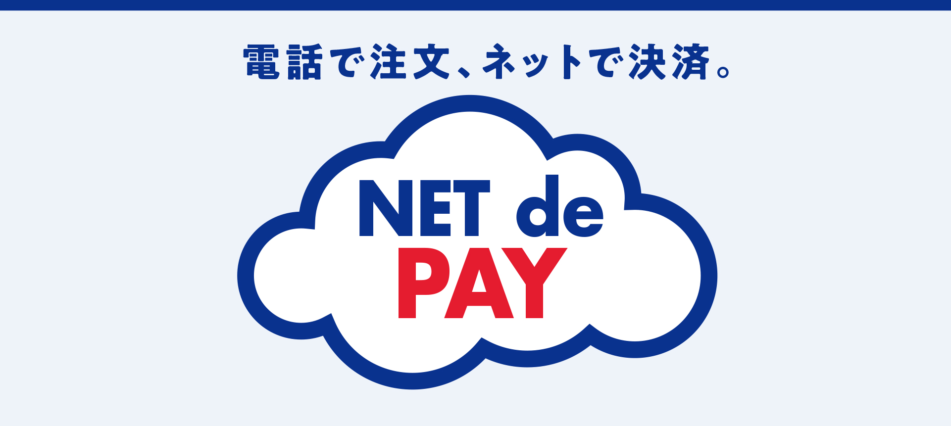 【NET de PAY（ネットデペイ）】電話で注文、ネットで決済｜京王百貨店 新宿店